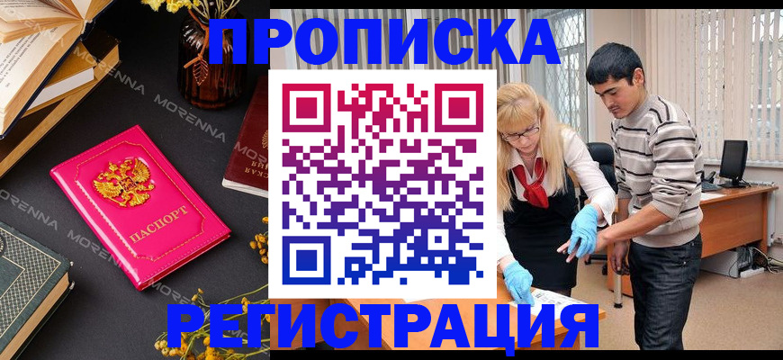 купить прописку в Белореченске